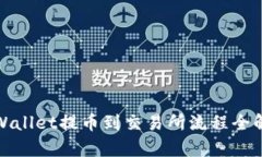 tpWallet提币到交易所流程全解析