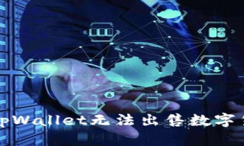 如何解决tpWallet无法出售数字货币的问题