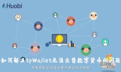 如何解决tpWallet无法出售数字货币的问