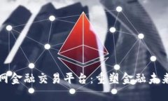 区块链互联网金融交易平台：重塑金融