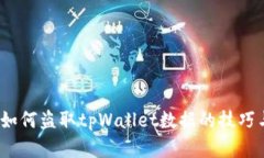  揭秘黑客如何盗取tpWallet数据的技巧与
