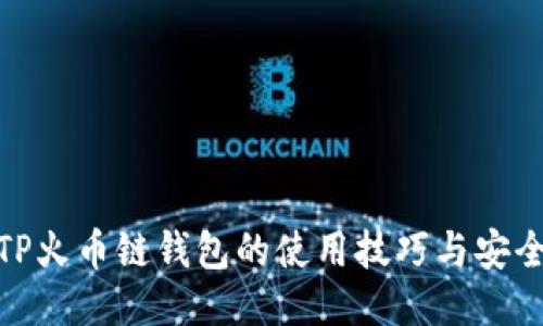 探索TP火币链钱包的使用技巧与安全策略