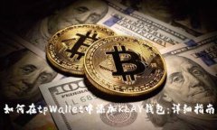 如何在tpWallet中添加KLAY钱包：详细指南
