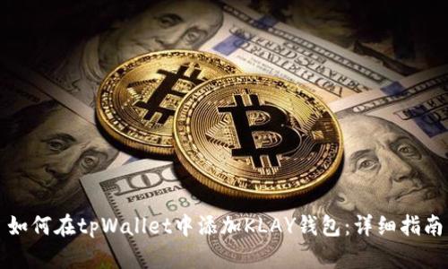 如何在tpWallet中添加KLAY钱包:详细指南