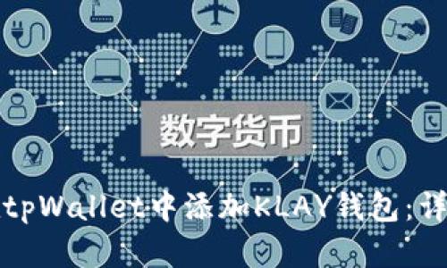 如何在tpWallet中添加KLAY钱包:详细指南