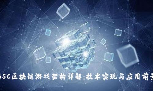 BSC区块链游戏架构详解:技术实现与应用前景