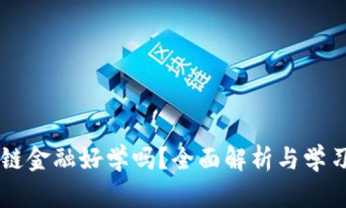 区块链金融好学吗?全面解析与学习指南