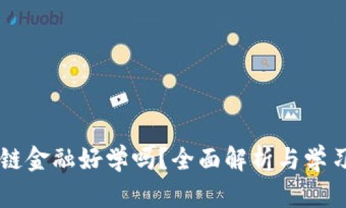 区块链金融好学吗?全面解析与学习指南