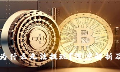 tpWallet为什么无法提现?深度解析及解决方案