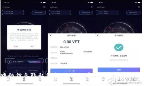 区块链金融中的信息隐私保护:未来数字经济的关键挑战与解决方案