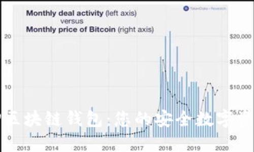 深入了解TP区块链钱包:您的安全数字资产管理选择