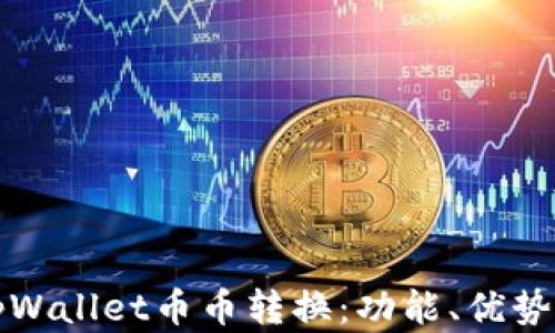 全面解析tpWallet币币转换:功能、优势与操作指南