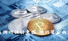 区块链捕鱼游戏设计意图：游戏背后的