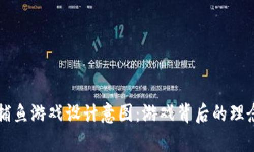 区块链捕鱼游戏设计意图:游戏背后的理念与创新