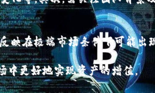   tpWallet薄饼上的币靠谱吗？全面解析与投资建议 / 

 guanjianci tpWallet, 薄饼币, 加密货币, 投资风险 /guanjianci 

什么是tpWallet？
tpWallet是一款数字货币钱包，为用户提供加密货币的存储与交易服务。它主要支持以太坊及其生态系统内的各种代币，其中包括用户所熟知的薄饼币（PancakeSwap）。作为一种去中心化的金融平台，薄饼币是在去中心化交易所（DEX）上基于Binance Smart Chain（BSC）运行的协议，用于流动性挖掘和交易。

薄饼币（PancakeSwap）简介
薄饼币是一种去中心化的代币，旨在为用户提供流动性和交易所的功能。它与Uniswap相似，但运行在Binance Smart Chain上，因而具备了更好的交易速度和较低的交易费用。由于其去中心化的特性，用户能够参与流动性挖掘、质押等多种DeFi活动。

tpWallet与薄饼币的结合
tpWallet支持薄饼币的交易和存储功能，用户可以直接通过此钱包进行代币的交换、质押等操作。同时，tpWallet还提供安全保障，确保用户资产的安全，增加用户对投资的信心。然而，用户在使用这些服务时，也应时刻关注市场动态，以落实风险控制。

tpWallet薄饼上的币靠谱吗？
在谈论tpWallet薄饼上的币是否可靠时，我们不仅要考虑钱包本身的安全性，还要分析薄饼币的市场表现和发展潜力。首先，tpWallet作为一款较为新颖的钱包，在安全性、用户体验和功能上都得到了良好的反馈。它为用户提供了便捷的交易环境，增强了用户的交易体验。

薄饼币的市场表现与风险分析
薄饼币由于运行在Binance Smart Chain上，具有较高的流动性和活跃的市场表现。过去一段时间，该代币在价格上经历了剧烈的波动，这意味着投资者在操作时需格外小心。市场走势时常变化，用户在投资前应首先进行充分的市场调研。

薄饼币的技术优势
薄饼币的技术背景使其在诸多去中心化交易所中脱颖而出，交易速度快，费用低，可以吸引大量用户参与。这为tpWallet的用户提供了便捷的交易体验，同时也吸引了很多新用户进驻。

小结：tpWallet薄饼上的币的投资建议
综合上述内容，tpWallet薄饼上的币值得关注，但与此同时也要谨慎投资。投资者应牢记随着市场变化而波动的风险，合理配置资产，并持续关注市场最新动态。

相关问题讨论

1. tpWallet的安全性如何？
安全性是数字货币钱包中最重要的考量因素之一。tpWallet在安全防护上采用了多重措施，包括数据加密、私钥管理以及二次身份验证等。然而，没有任何一种安全措施可以做到绝对的安全，用户在使用时也要养成安全意识，如定期更换密码、开启双重认证等。在使用过程中，用户最好避免在公共网络下进行交易，确保设备的安全性，以防止潜在的黑客攻击。

2. 为什么选择薄饼币投资？
薄饼币因其去中心化平台的特点，使用户可以在没有中介的情况下直接进行交易。其高流动性和相对较低的手续费使得薄饼币在DeFi生态中颇具吸引力。此外，在市场上，薄饼币也受到了较高的关注与推荐，成为投资者眼中的潜力币种。但投资前需充分了解其市场动态，切勿盲目跟风。

3. 薄饼币的理想投资策略是什么？
对于薄饼币的投资者来说，策略的制定尤为重要。理想的投资策略包括：第一，做好研究并密切关注市场动态。第二，设定合理的投资目标与止损策略，以控制风险。第三，考虑定投或分批买入，以降低市场波动带来的冲击。第四，善用技术分析工具，把握市场走势的趋势。最后，用户应定期评估自己的投资组合，并根据市场情况进行必要的调整。

4. 如何判断加密货币投资的风险？
加密货币投资的风险来自多个方面，包括市场波动性、技术风险、政策风险等。评估投资风险时，首先应关注该币种的市场波动情况，历史价格波动的大小，交易量的变化等。其次，需关注团队背景及其技术开发进度，这对于项目的长期发展至关重要。此外，政府政策的动向也会对加密货币市场造成影响，需保持高度关注政策动态及相关法规。

5. tpWallet的用户反馈和市场口碑如何？
tpWallet作为一个新兴的数字货币钱包，其用户反馈和市场口碑也受到了较大的关注。当前用户普遍对该钱包的安全性、易用性有着积极的评价，但也有部分用户反映在极端市场条件下可能出现延迟交易的情况。用户在选择钱包时应关注市场口碑及他人使用经验，尽量选择那些用户反馈良好的钱包，以降低投资风险。

综上所述，tpWallet薄饼上的币具备一定的投资潜力，但同时也伴随着不容忽视的风险。理性投资，掌握市场动态，做好风险控制，才能在这个充满机遇与挑战的市场中更好地实现资产的增值。