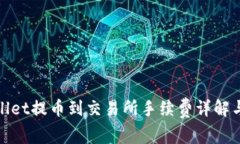 tpWallet提币到交易所手续费详解与策略