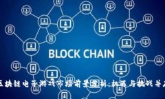 区块链电子游戏市场前景分析：机遇与