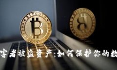 tpWallet受害者被盗资产：如何保护你的