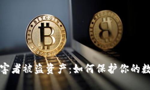 tpWallet受害者被盗资产:如何保护你的数字资产安全