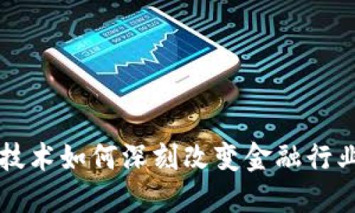 区块链技术如何深刻改变金融行业的未来