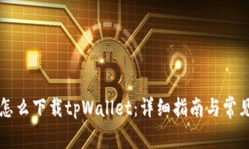 苹果手机怎么下载tpWallet:详细指南与常见问题解答