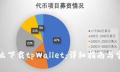 苹果手机怎么下载tpWallet：详细指南与