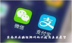 东南亚区块链游戏的兴起与未来展望