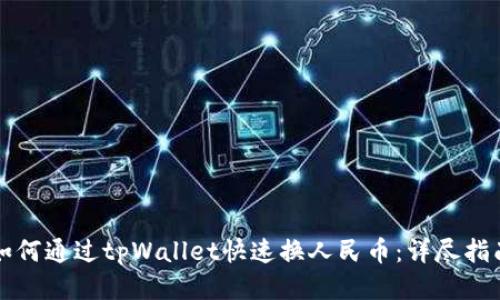如何通过tpWallet快速换人民币:详尽指南