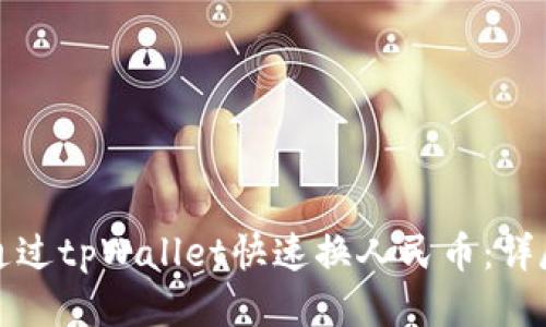 如何通过tpWallet快速换人民币:详尽指南