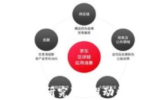 区块链金融经济学研究院：推动数字经