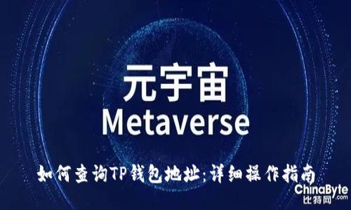 如何查询TP钱包地址:详细操作指南
