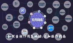 如何查询TP钱包地址：详细操作指南