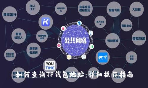 如何查询TP钱包地址:详细操作指南