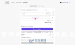 美的金融区块链管理的未来：推动科技