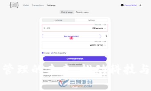 美的金融区块链管理的未来:推动科技与金融的深度融合