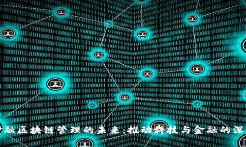 美的金融区块链管理的未来:推动科技与金融的深度融合