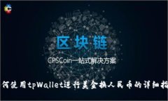 如何使用tpWallet进行美金换人民币的详