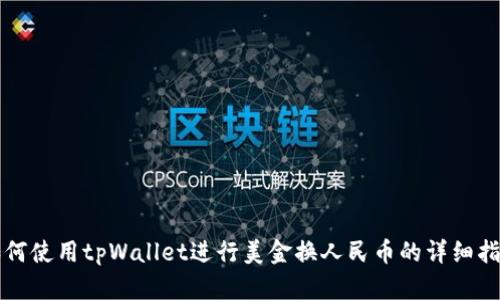 如何使用tpWallet进行美金换人民币的详细指南