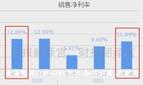 全面解析tpWallet节点:如何设置、维护与