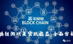 如何通过区块链游戏来实现收益：全面
