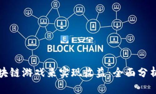 如何通过区块链游戏来实现收益:全面分析与实用指南