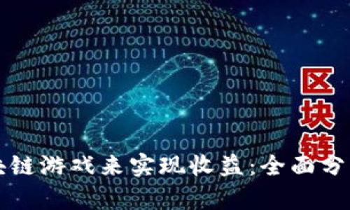 如何通过区块链游戏来实现收益:全面分析与实用指南