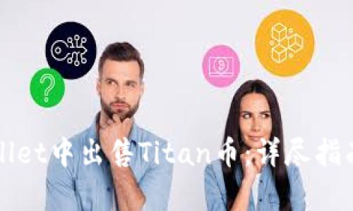 如何在tpWallet中出售Titan币:详尽指南与实用技巧