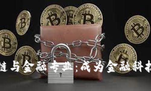 深圳大学区块链与金融专业:成为金融科技时代的领航者