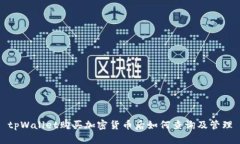 tpWallet购买加密货币后如何查询及管理