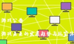 区块链游戏公告区块链游戏未来的发展