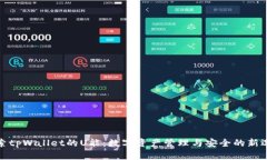 探索tpWallet的U能：数字资产管理与安全