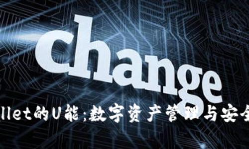 探索tpWallet的U能:数字资产管理与安全的新选择
