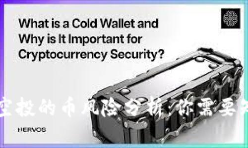 tpWallet空投的币风险分析:你需要知道的事项