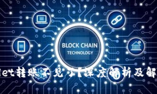 tpWallet转账不见了?深度解析及解决方案
